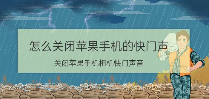 怎么关闭苹果手机的快门声 关闭苹果手机相机快门声音